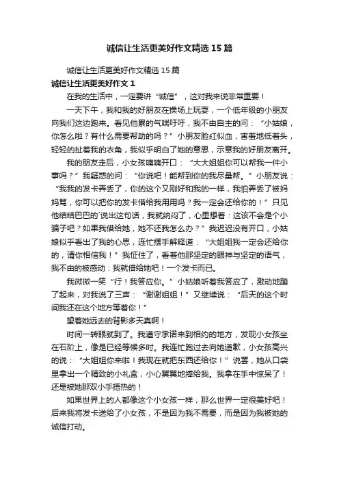 诚信让生活更美好作文精选15篇