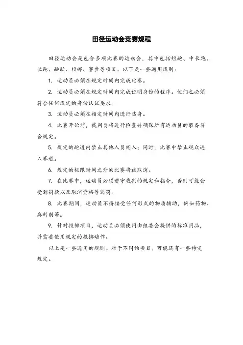 田径运动会竞赛规程