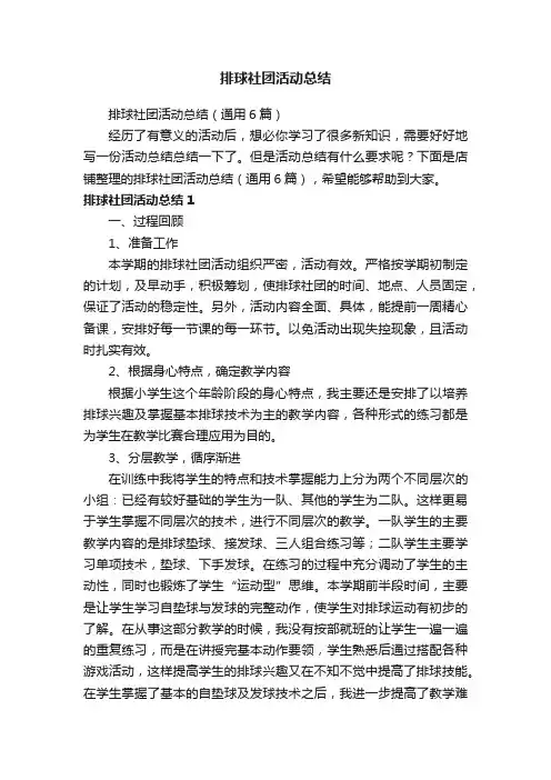 排球社团活动总结