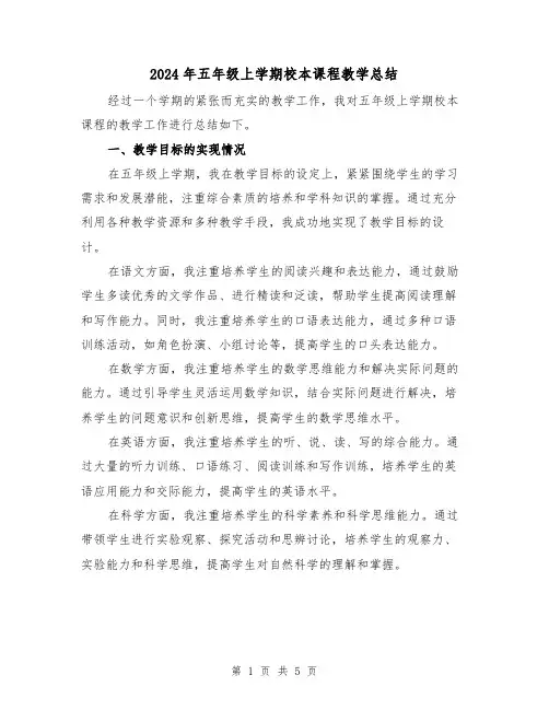 2024年五年级上学期校本课程教学总结(2篇)