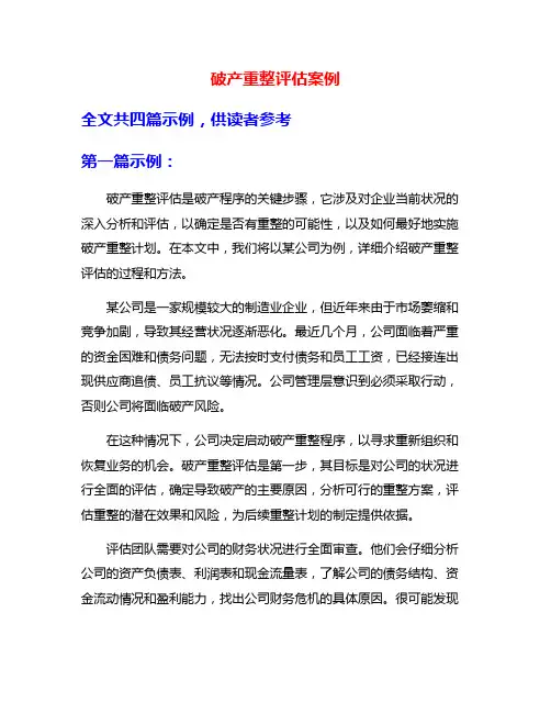 破产重整评估案例