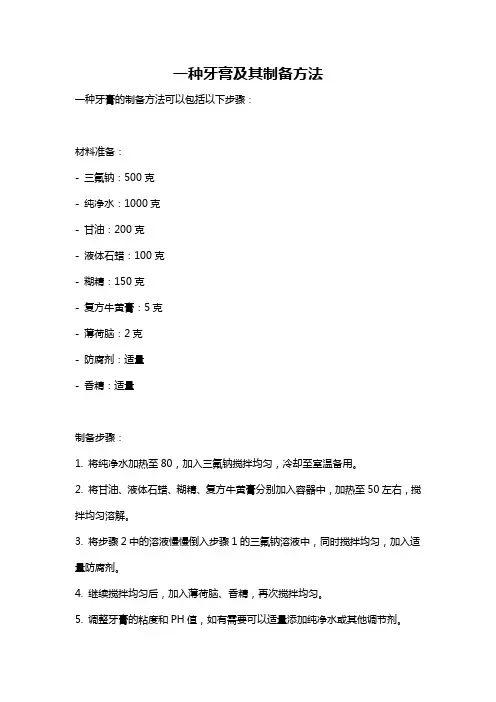 一种牙膏及其制备方法