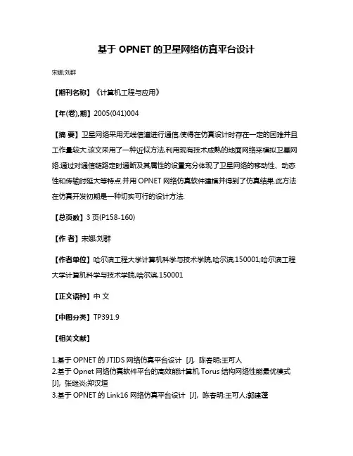 基于OPNET的卫星网络仿真平台设计