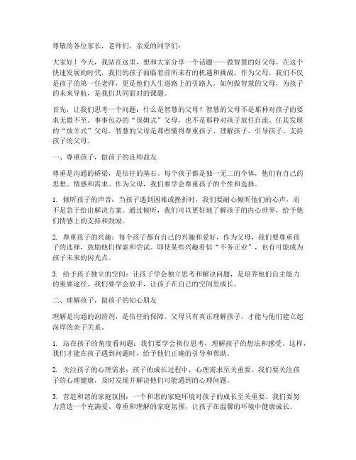 做智慧的好父母演讲稿范文
