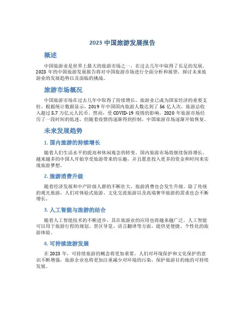 2023中国旅游发展报告