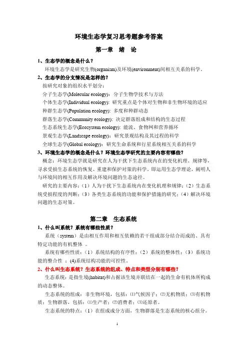 环境生态学复习思考题参考答案