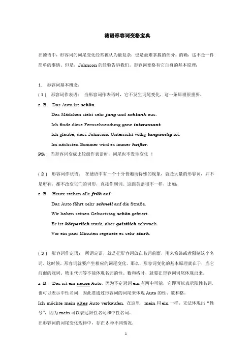 徳语形容词变位宝典