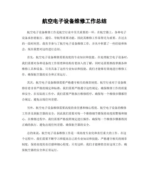 航空电子设备维修工作总结