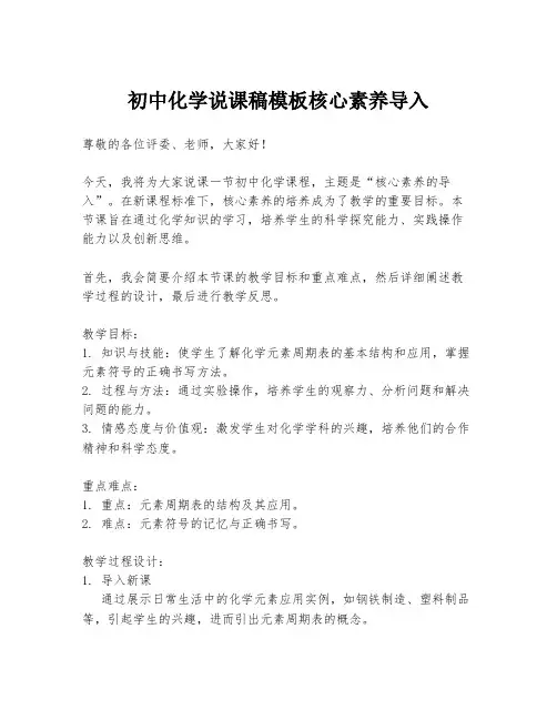 初中化学说课稿模板核心素养导入