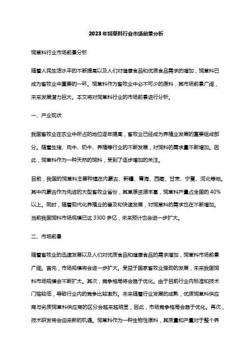 2023年饲草料行业市场前景分析