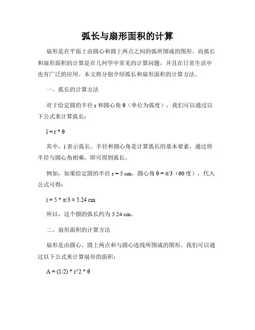 弧长与扇形面积的计算