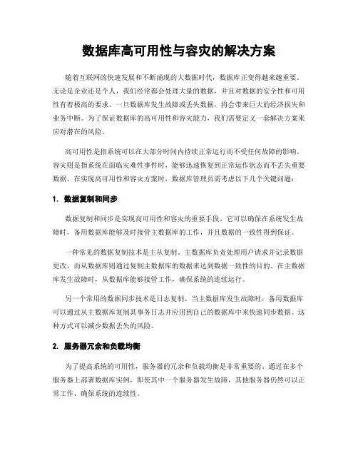数据库高可用性与容灾的解决方案
