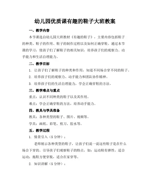 幼儿园优质课有趣的鞋子大班教案