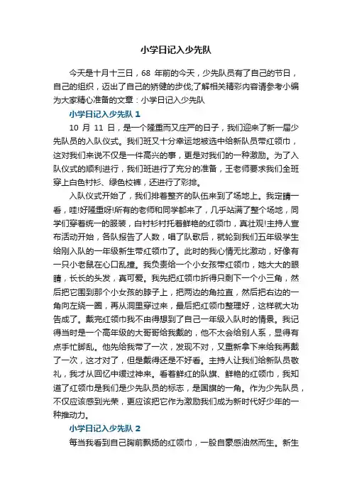 小学日记入少先队5篇