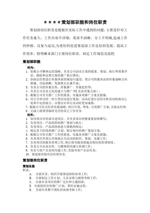 策划部岗位职责说明(完整版)