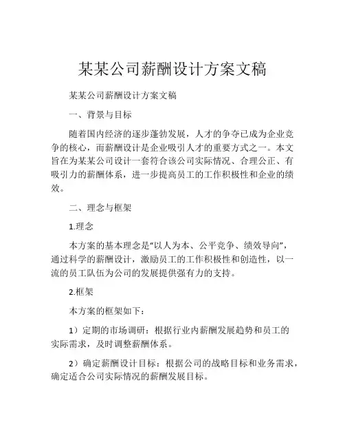 某某公司薪酬设计方案文稿