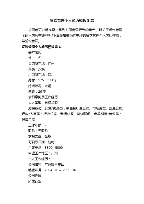 餐饮管理个人简历模板3篇