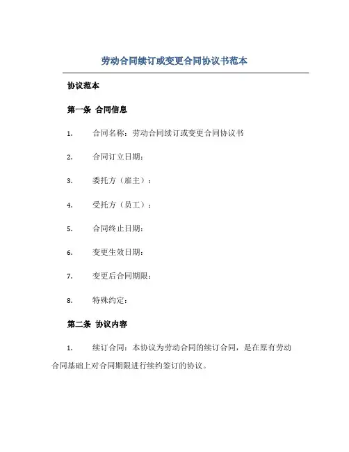 2023劳动合同续订或变更合同协议书范本正规范本(通用版)[1]
