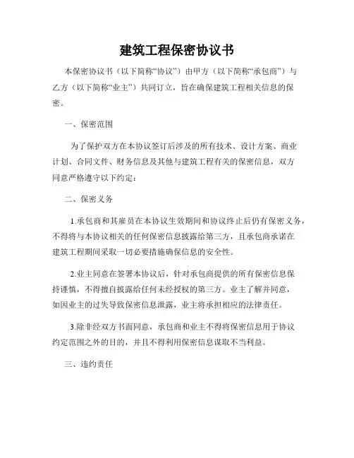 建筑工程保密协议书