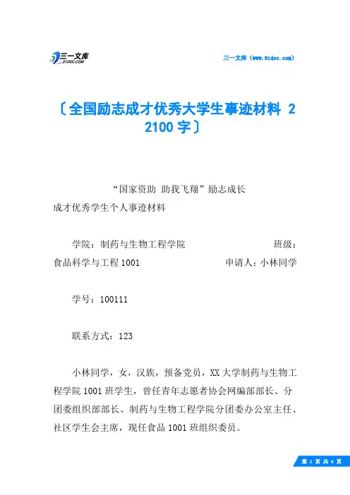 全国励志成才优秀大学生事迹材料 2 2100字