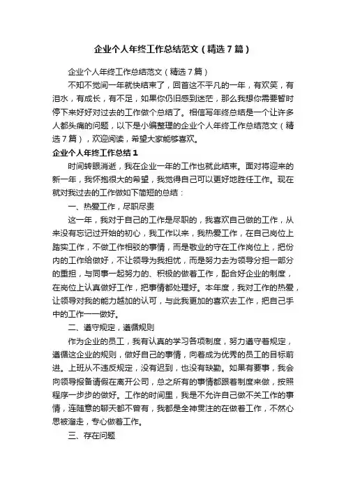 企业个人年终工作总结范文（精选7篇）