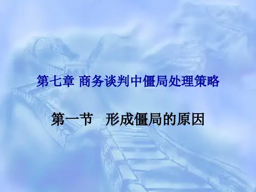 商务谈判中僵局处理策略