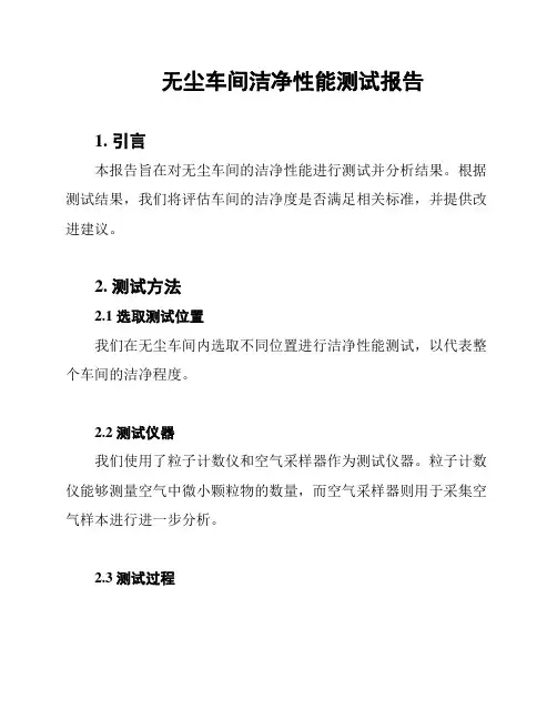 无尘车间洁净性能测试报告