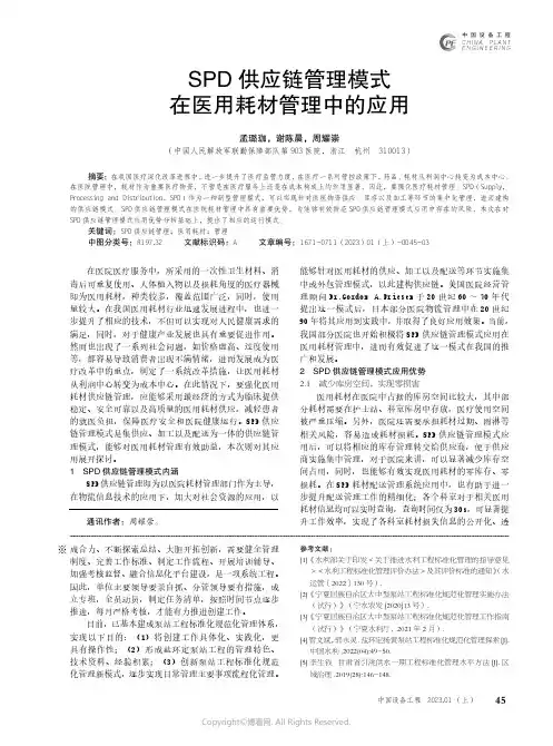 SPD供应链管理模式在医用耗材管理中