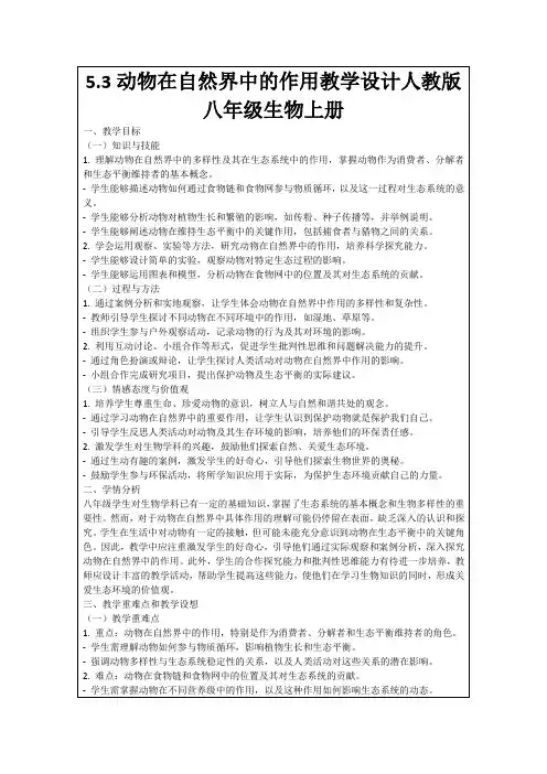 5.3动物在自然界中的作用教学设计人教版八年级生物上册