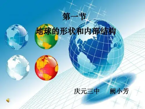 浙教版科学七年级上册 3.1《地球的形状和内部结构》 (共30张PPT)