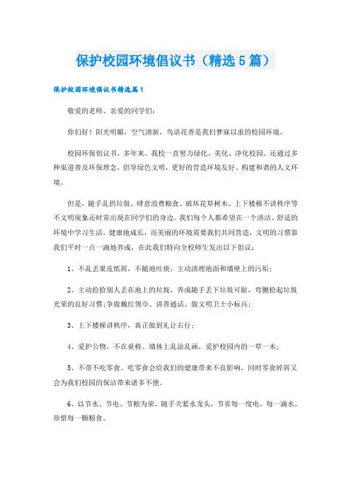 保护校园环境倡议书(精选5篇)