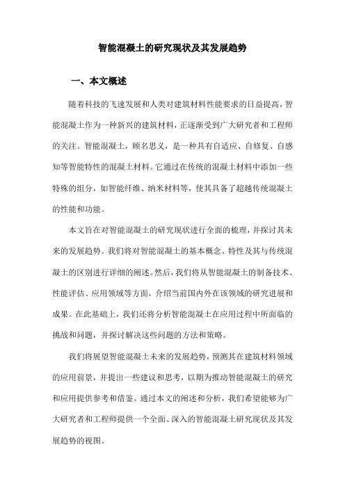 智能混凝土的研究现状及其发展趋势
