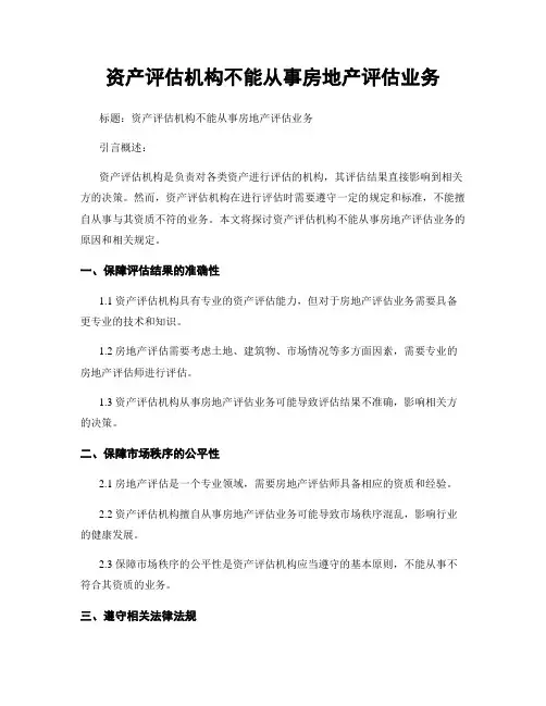 资产评估机构不能从事房地产评估业务