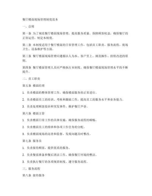 餐厅楼面现场管理制度范本