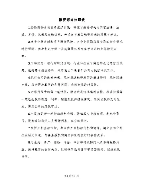 融资部岗位职责（六篇）