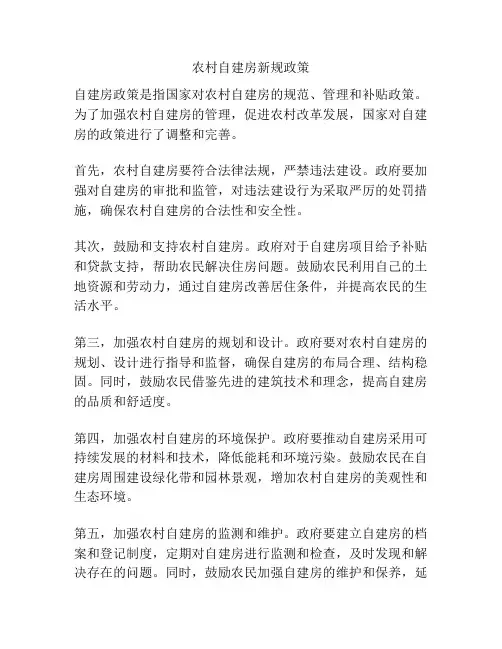 农村自建房新规政策