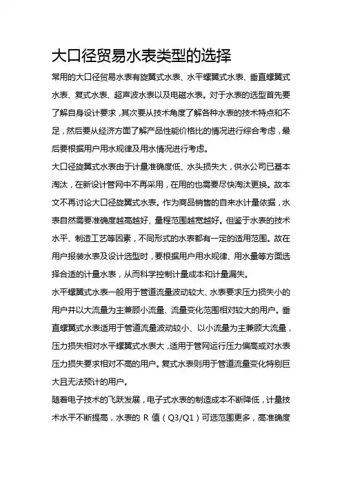 大口径贸易水表类型的选择
