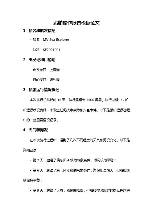 船舶操作报告模板范文