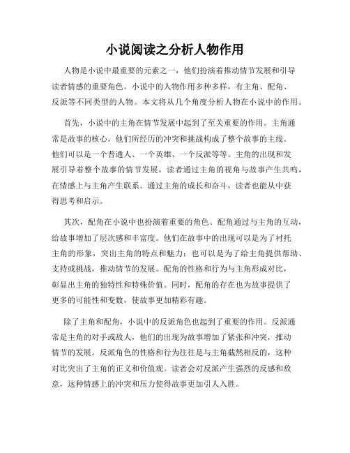 小说阅读之分析人物作用