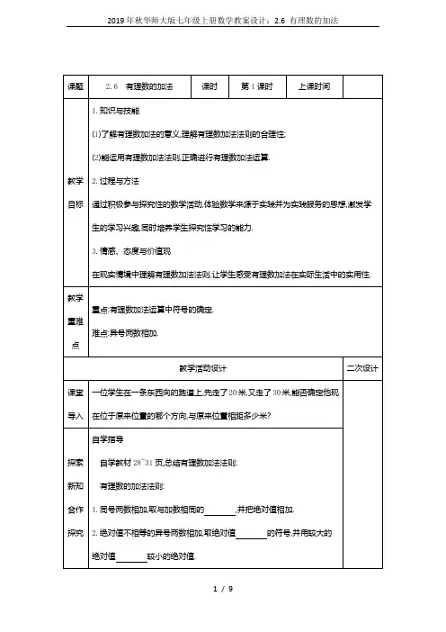 2019年秋华师大版七年级上册数学教案设计：2.6 有理数的加法