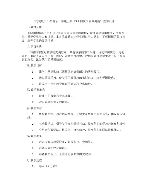 (花城版)小学音乐一年级上册《3.1 国旗国旗真美丽》教学设计