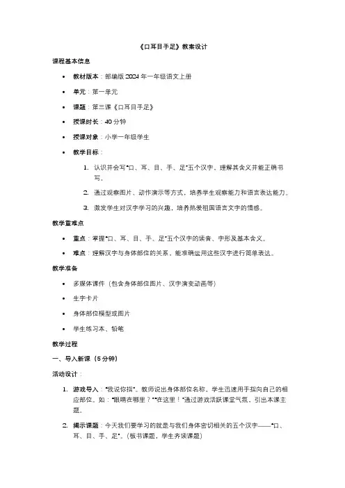2024年部编版一年级语文上册《口耳目手足》教案设计