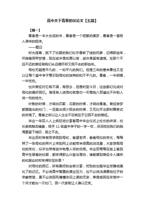 高中关于青春的议论文【五篇】