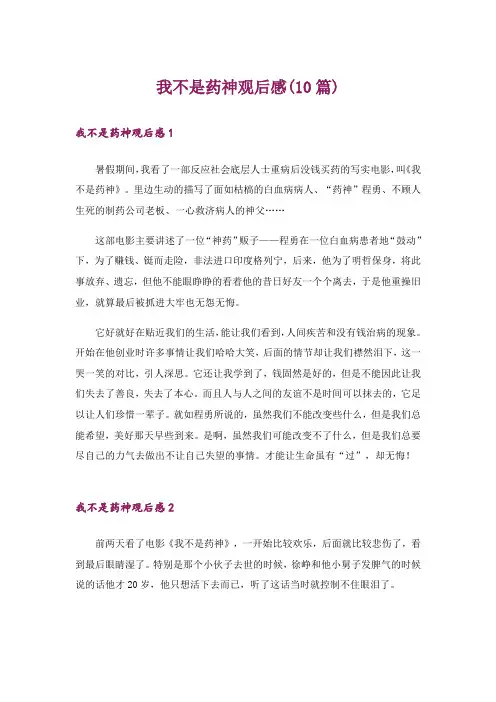 我不是药神观后感(10篇)