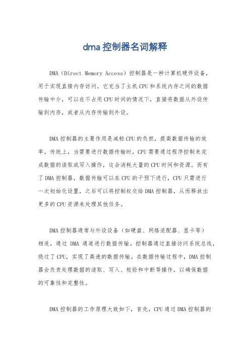 dma控制器名词解释
