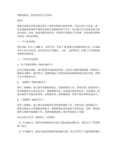 船舶大副提职申请报告