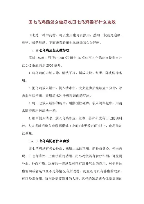 田七乌鸡汤怎么做好吃 田七乌鸡汤有什么功效