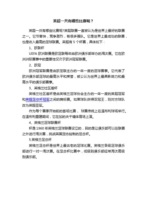 英超一共有哪些比赛呢？