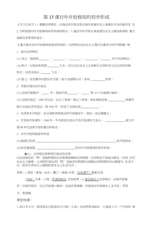 人教版历史必修二学案(附题及答案)：第13课对外开放格局的初步形成.docx