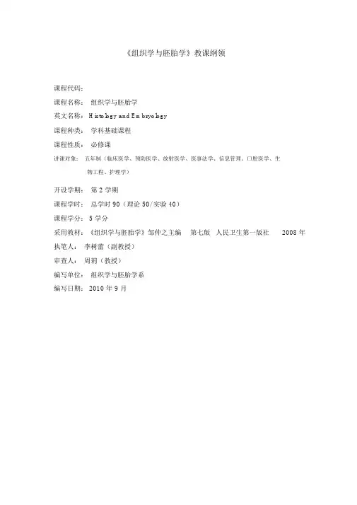 组织学与胚胎学教学大纲